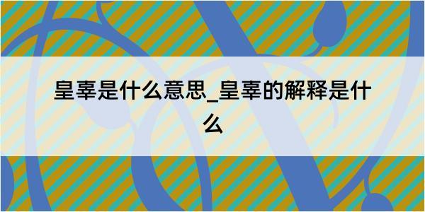 皇辜是什么意思_皇辜的解释是什么