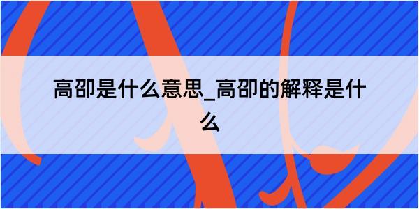 高卲是什么意思_高卲的解释是什么