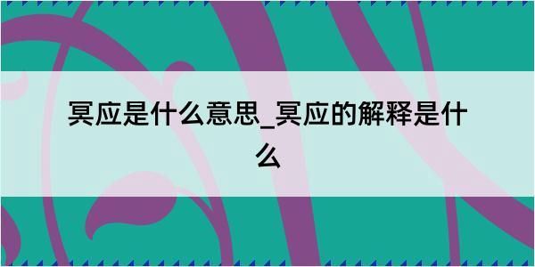 冥应是什么意思_冥应的解释是什么