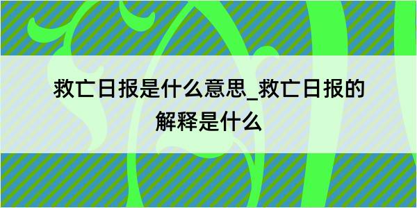 救亡日报是什么意思_救亡日报的解释是什么