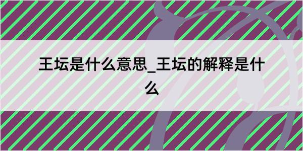 王坛是什么意思_王坛的解释是什么