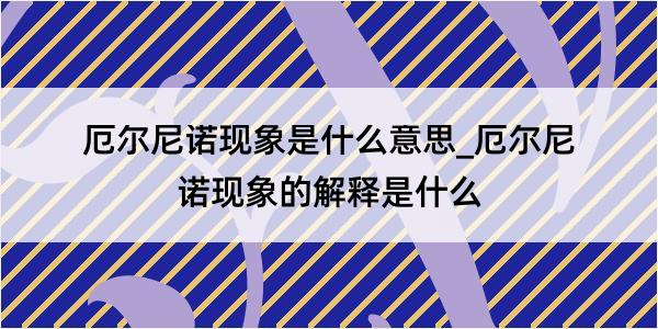 厄尔尼诺现象是什么意思_厄尔尼诺现象的解释是什么