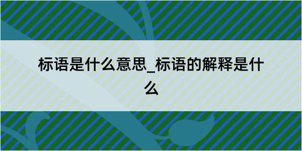 标语是什么意思_标语的解释是什么