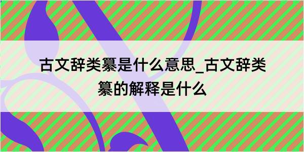 古文辞类纂是什么意思_古文辞类纂的解释是什么