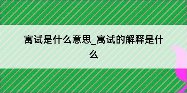 寓试是什么意思_寓试的解释是什么