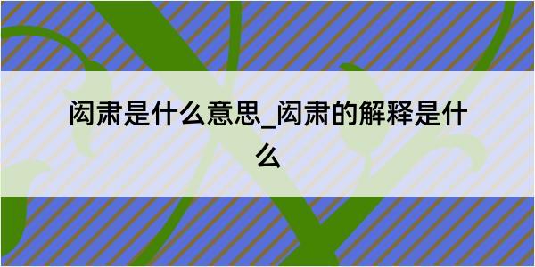 闳肃是什么意思_闳肃的解释是什么