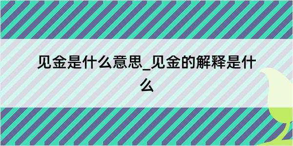 见金是什么意思_见金的解释是什么