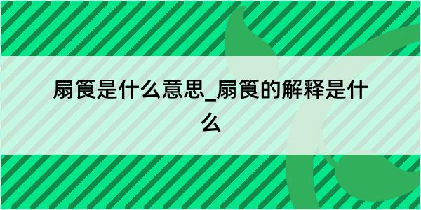 扇筤是什么意思_扇筤的解释是什么