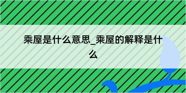 乘屋是什么意思_乘屋的解释是什么