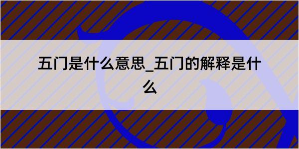 五门是什么意思_五门的解释是什么