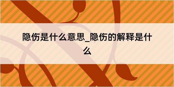 隐伤是什么意思_隐伤的解释是什么