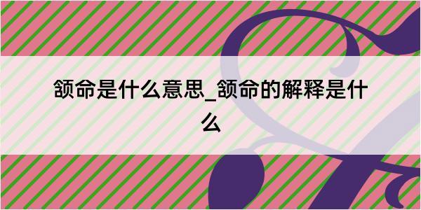 颔命是什么意思_颔命的解释是什么