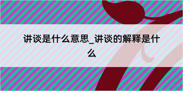 讲谈是什么意思_讲谈的解释是什么