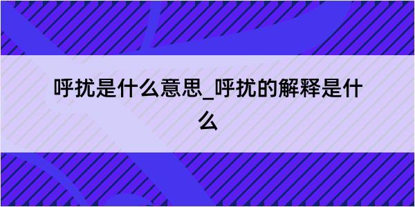 呼扰是什么意思_呼扰的解释是什么