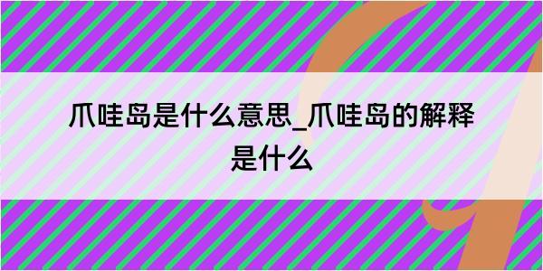 爪哇岛是什么意思_爪哇岛的解释是什么