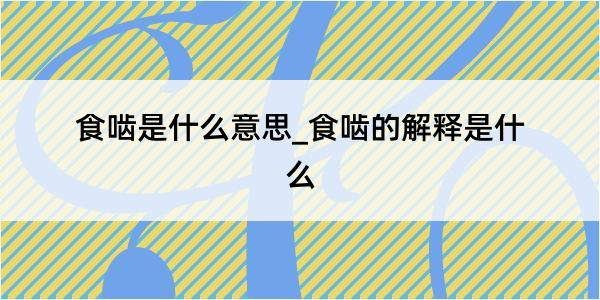 食啮是什么意思_食啮的解释是什么