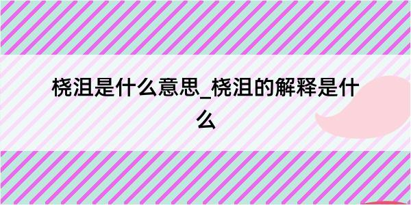 桡沮是什么意思_桡沮的解释是什么