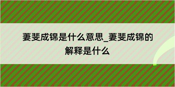 萋斐成锦是什么意思_萋斐成锦的解释是什么