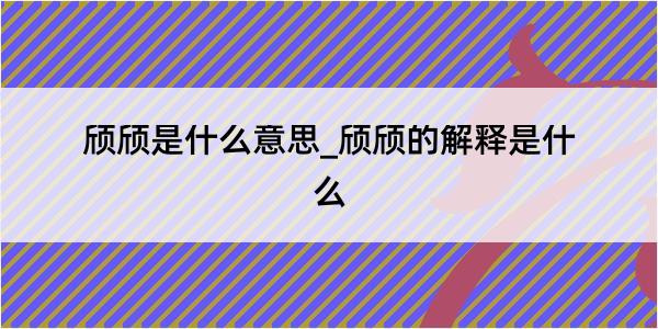 颀颀是什么意思_颀颀的解释是什么