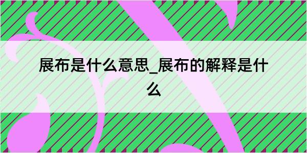 展布是什么意思_展布的解释是什么