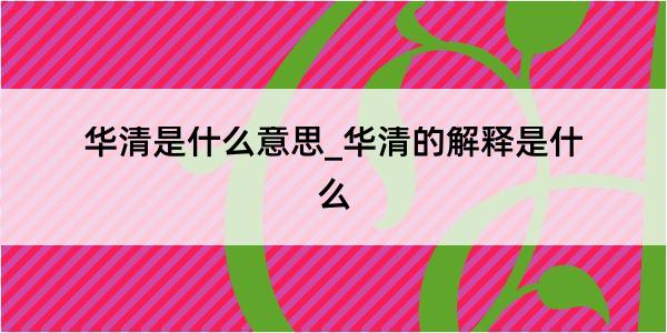 华清是什么意思_华清的解释是什么