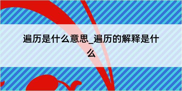 遍历是什么意思_遍历的解释是什么