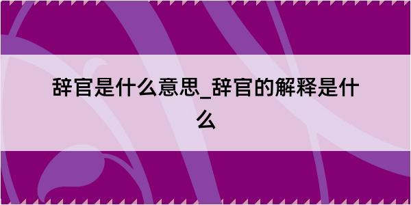 辞官是什么意思_辞官的解释是什么