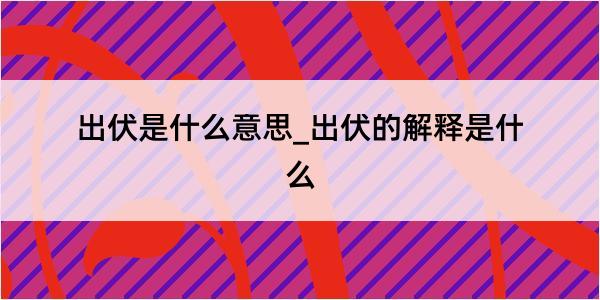 出伏是什么意思_出伏的解释是什么