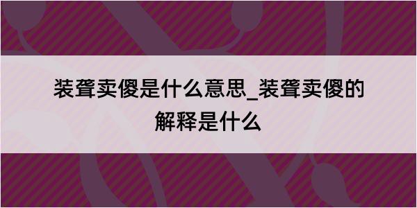 装聋卖傻是什么意思_装聋卖傻的解释是什么