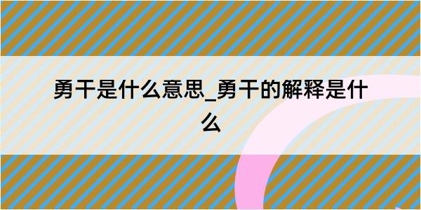 勇干是什么意思_勇干的解释是什么