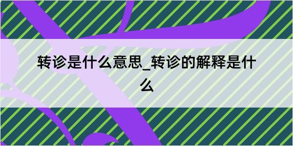 转诊是什么意思_转诊的解释是什么