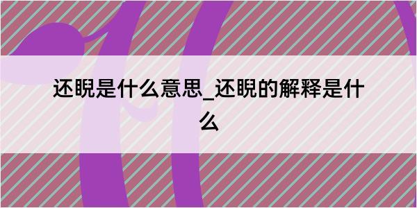 还睨是什么意思_还睨的解释是什么