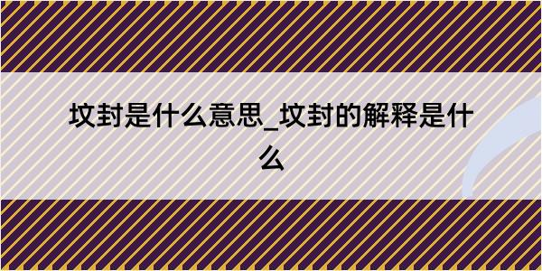 坟封是什么意思_坟封的解释是什么