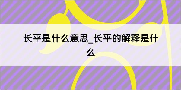 长平是什么意思_长平的解释是什么