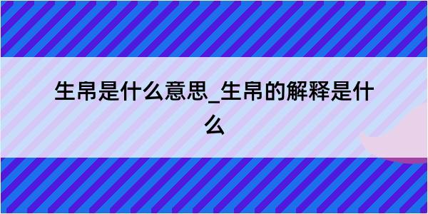 生帛是什么意思_生帛的解释是什么