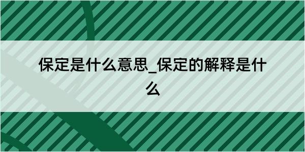 保定是什么意思_保定的解释是什么