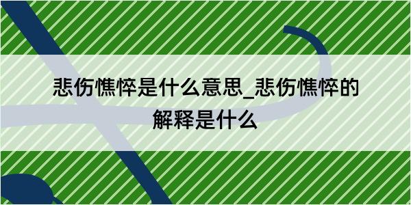 悲伤憔悴是什么意思_悲伤憔悴的解释是什么