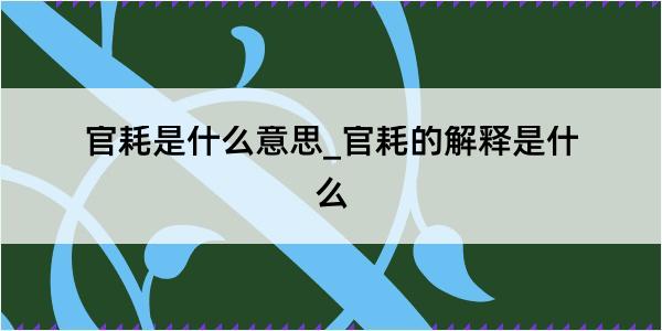 官耗是什么意思_官耗的解释是什么