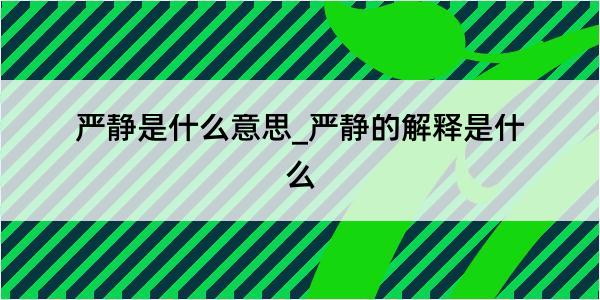 严静是什么意思_严静的解释是什么