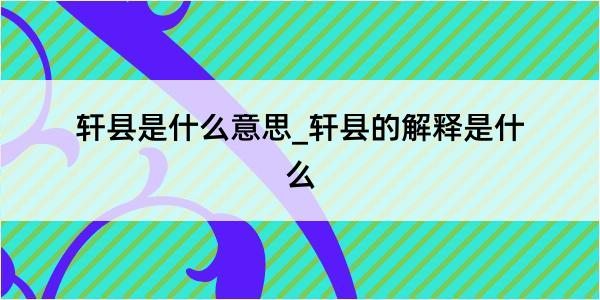 轩县是什么意思_轩县的解释是什么