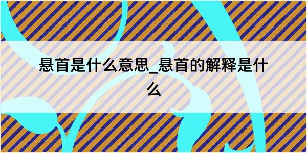 悬首是什么意思_悬首的解释是什么