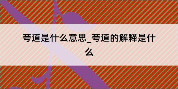 夸道是什么意思_夸道的解释是什么