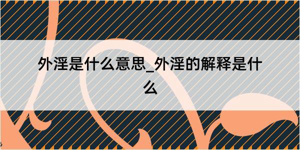 外淫是什么意思_外淫的解释是什么