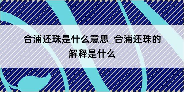 合浦还珠是什么意思_合浦还珠的解释是什么