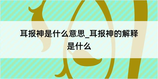 耳报神是什么意思_耳报神的解释是什么