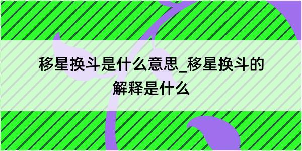 移星换斗是什么意思_移星换斗的解释是什么