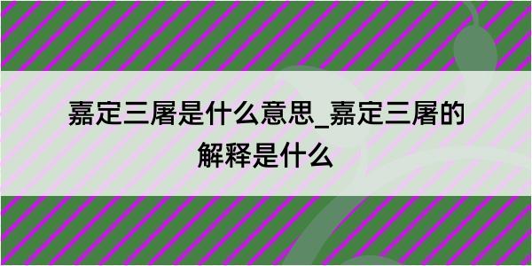 嘉定三屠是什么意思_嘉定三屠的解释是什么