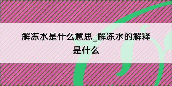 解冻水是什么意思_解冻水的解释是什么