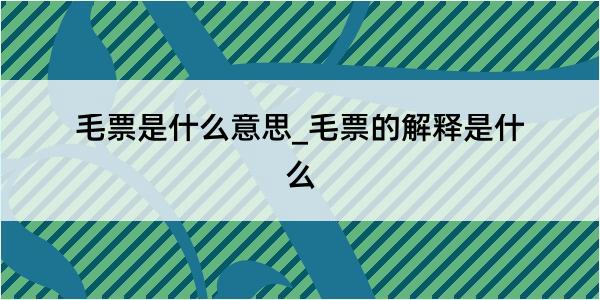 毛票是什么意思_毛票的解释是什么