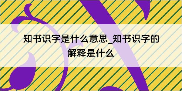 知书识字是什么意思_知书识字的解释是什么